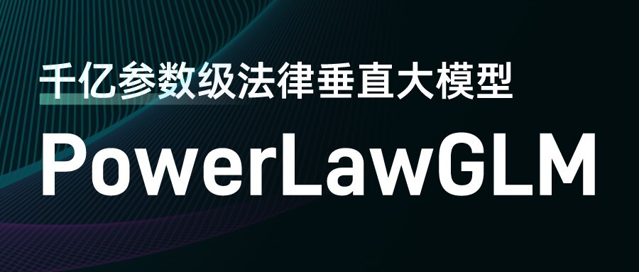 幂律智能联合智谱AI发布千亿参数级法律垂直大模型PowerLawGLM
