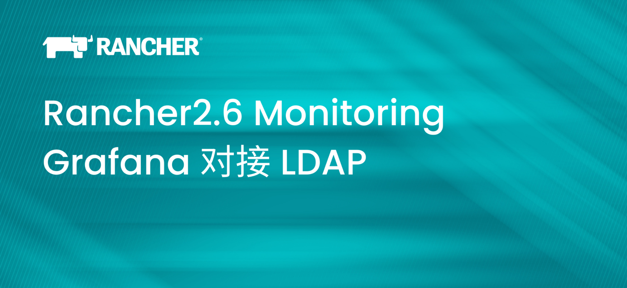 Rancher2.6 Monitoring Grafana 对接 LDAP