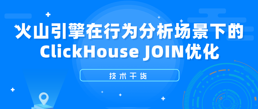 火山引擎在行为分析场景下的ClickHouse JOIN优化