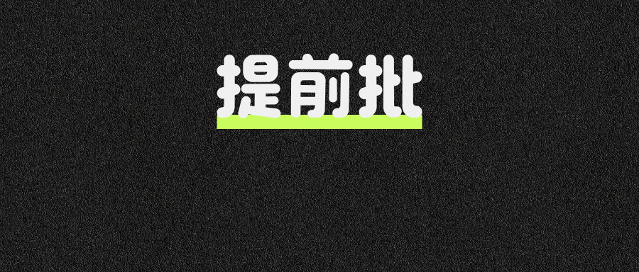 快看!百度提前批的面试难度,你能拿下吗?