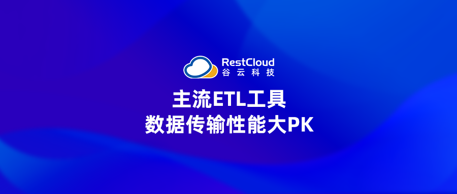 ETL数据集成丨主流ETL工具(ETLCloud、DataX、Kettle)数据传输性能大PK