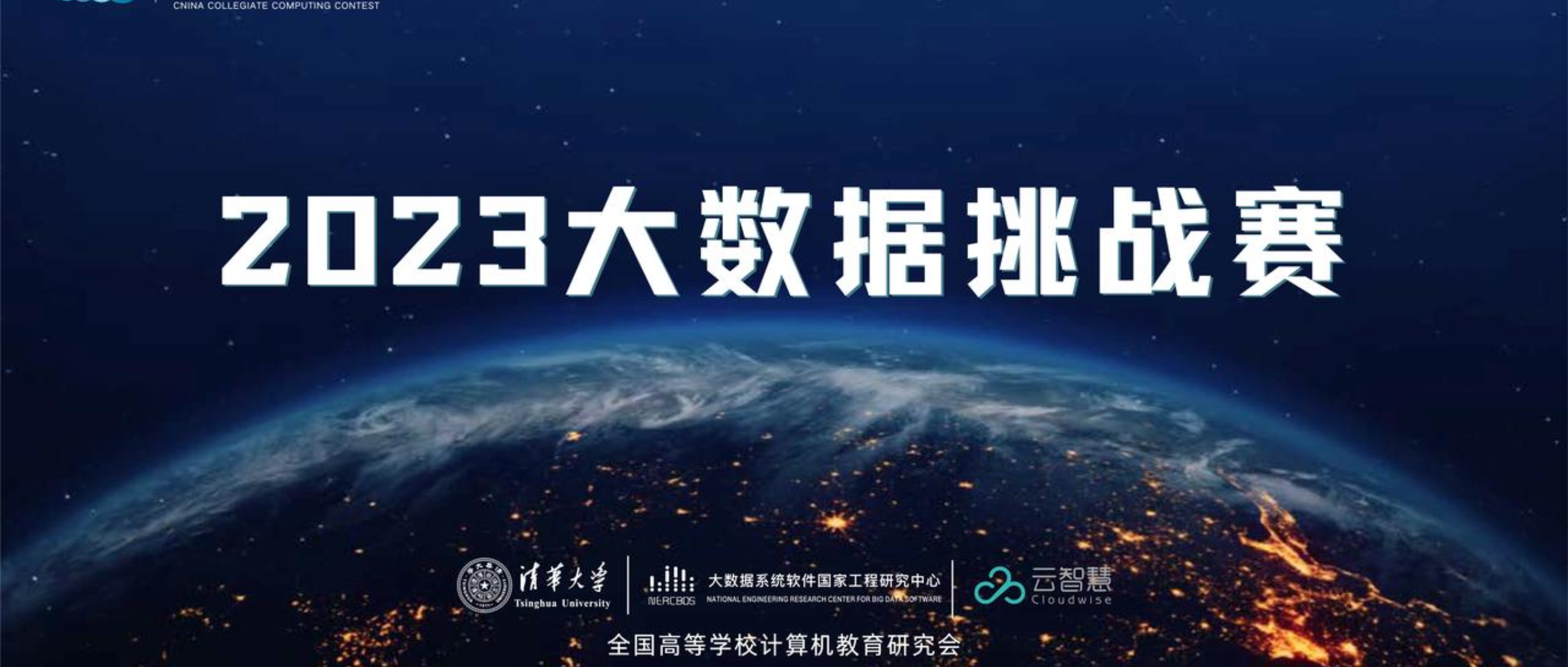 正式启动｜2023中国高校计算机大赛—大数据挑战赛火热报名中！