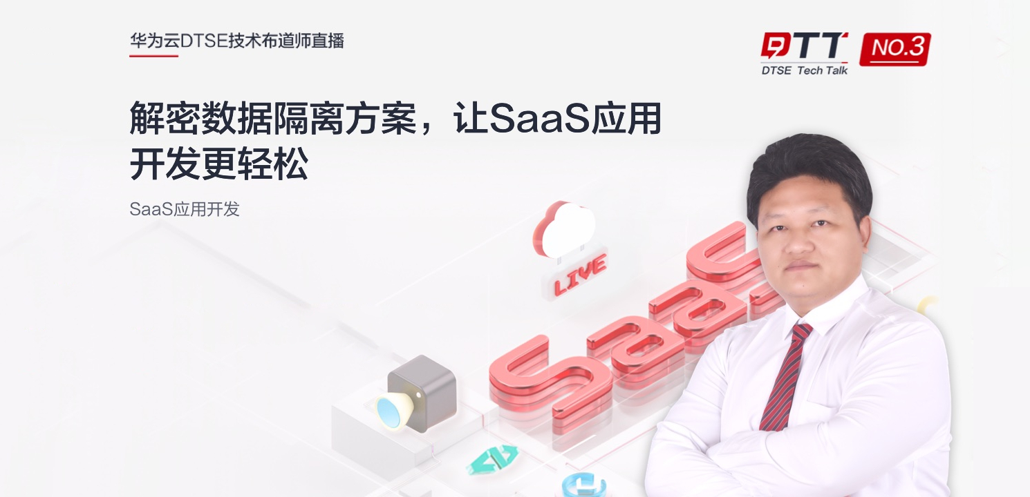 ​DTSE Tech Talk丨第3期:解密数据隔离方案，让SaaS应用开发更轻松