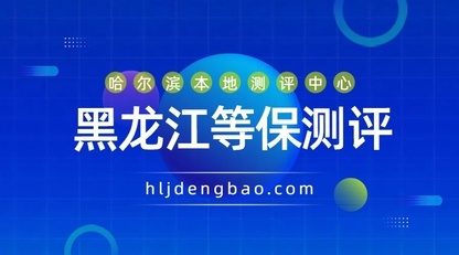 高效通过等保：哈尔滨等保整改方案，70分合格一键落地