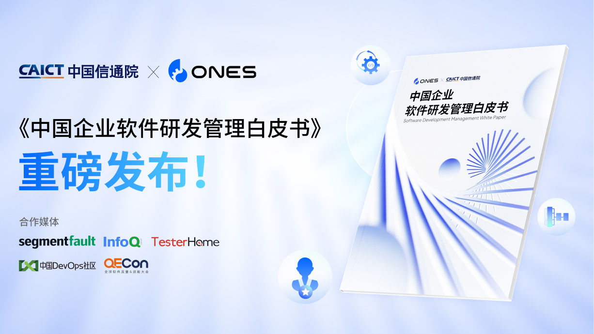 免费领取 | ONES 联合中国信通院发布《中国企业软件研发管理白皮书》