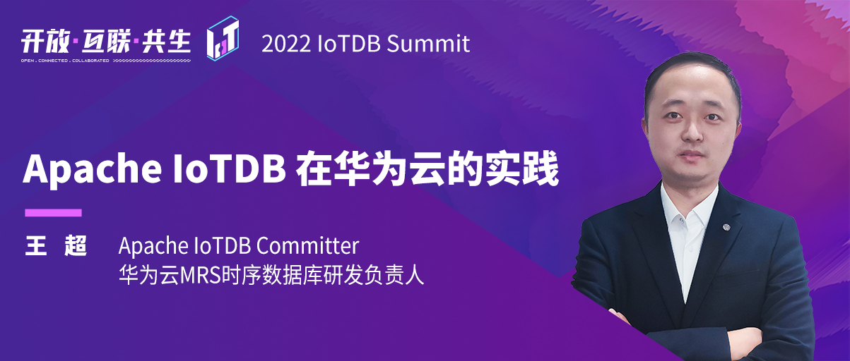 2022 IoTDB Summit：华为王超《Apache IoTDB 在华为云的实践》