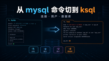 从 mysql 命令切到 ksql，第一步先把连接搞明白
