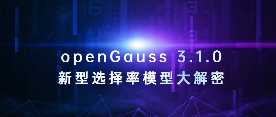 openGauss 3.1.0的新型选择率模型大解密