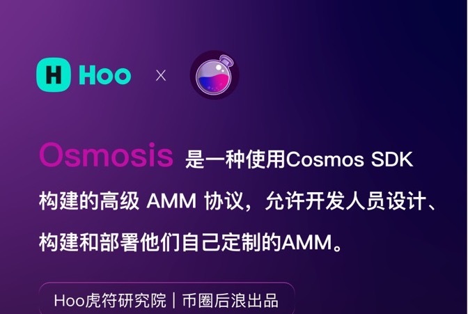 Hoo虎符研究院 | 币圈后浪——Osmosis一种高级AMM协议