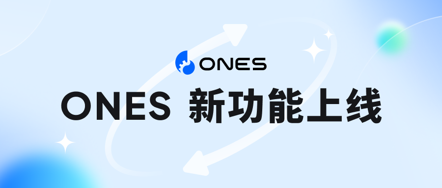 ONES 重磅升级｜全新内核，深度可配置，适配复杂业务流