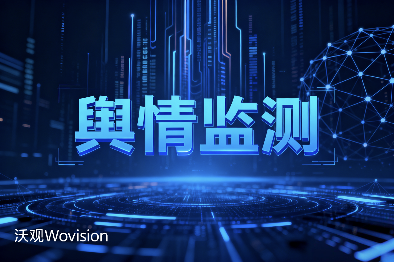 舆情监测网站哪家强：从免费工具到企业级平台全测评