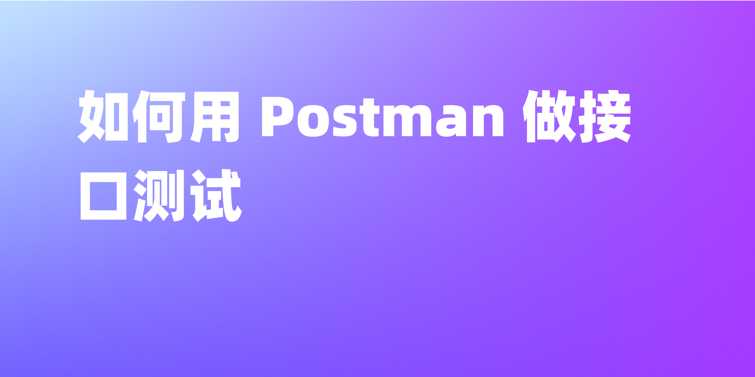 解锁 Postman 接口测试：完整指南