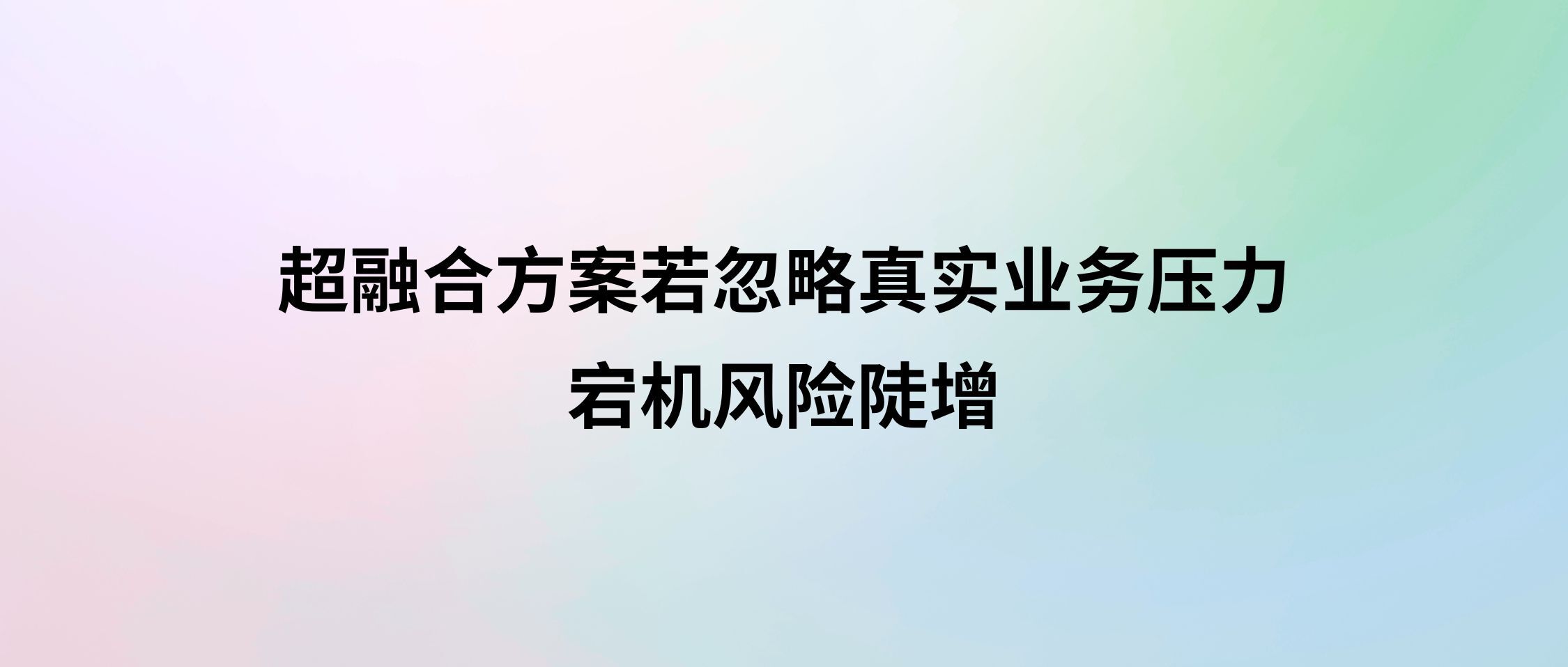 性能“画饼”要警惕!超融合方案若忽略真实业务压力,宕机风险陡增!