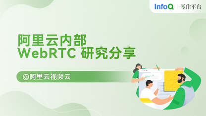 阿里云内部 WebRTC 研究分享｜ 内容合集