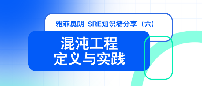雅菲奥朗SRE知识墙分享(六): 『混沌工程的定义与实践』