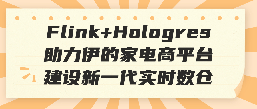 Flink+Hologres助力伊的家电商平台建设新一代实时数仓