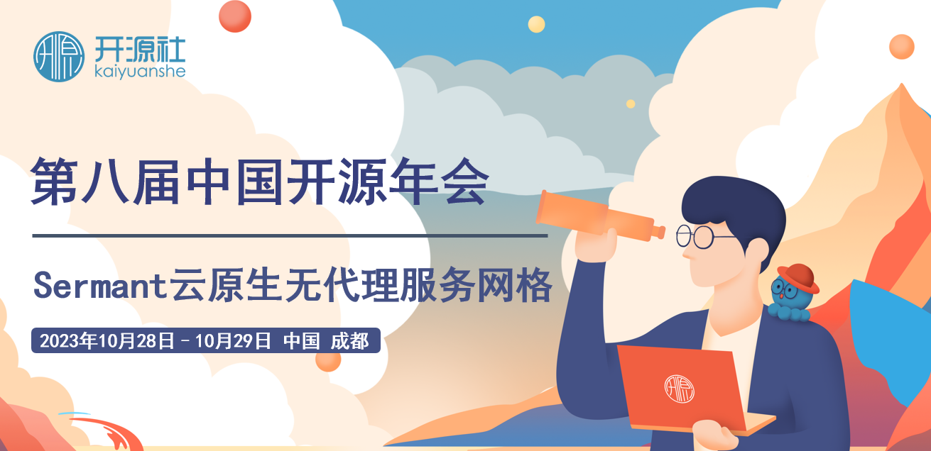 COSCon'23｜Sermant亮相2023第八届中国开源年会，共赢数智时代