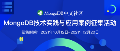 MongoDB技术实践与应用案例征集中