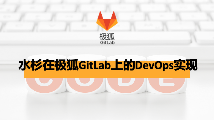 水杉在极狐GitLab 的 DevOps 实践