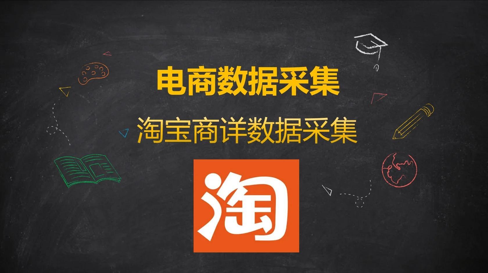 多语言采集淘宝商品详情数据，淘宝API（json数据返回）