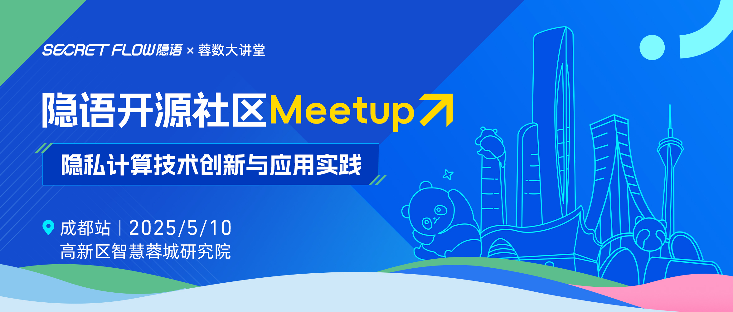 隐私计算技术创新与应用实践|隐语开源社区 Meetup 成都站