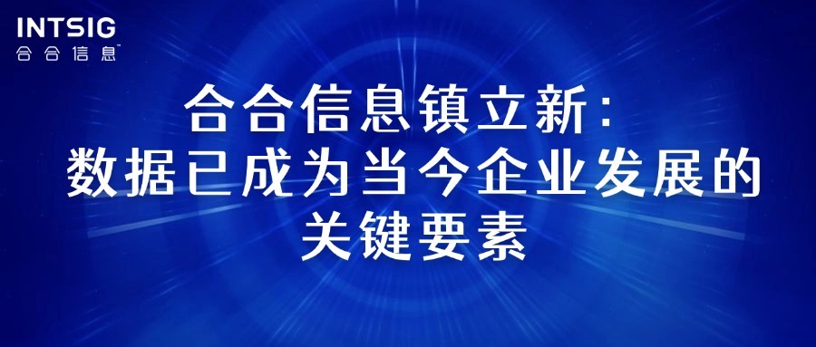 数博会聚焦：合合信息启信宝践行数据创新应用