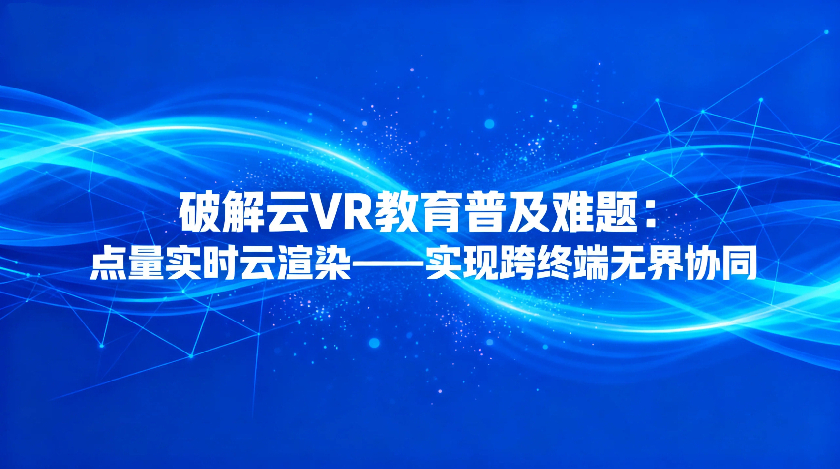 破解云VR教育普及难题：点量实时云渲染——实现跨终端无界协同