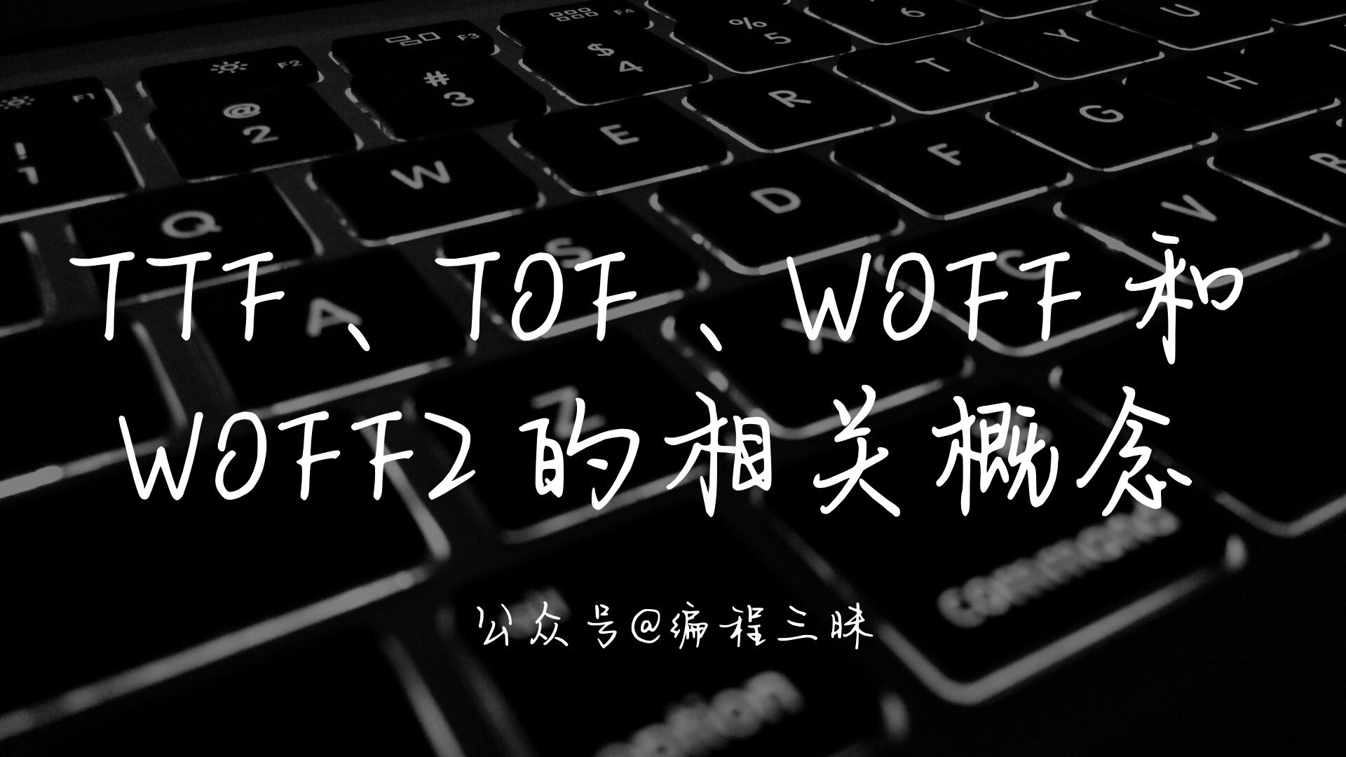 TTF、TOF、WOFF 和 WOFF2 的相关概念