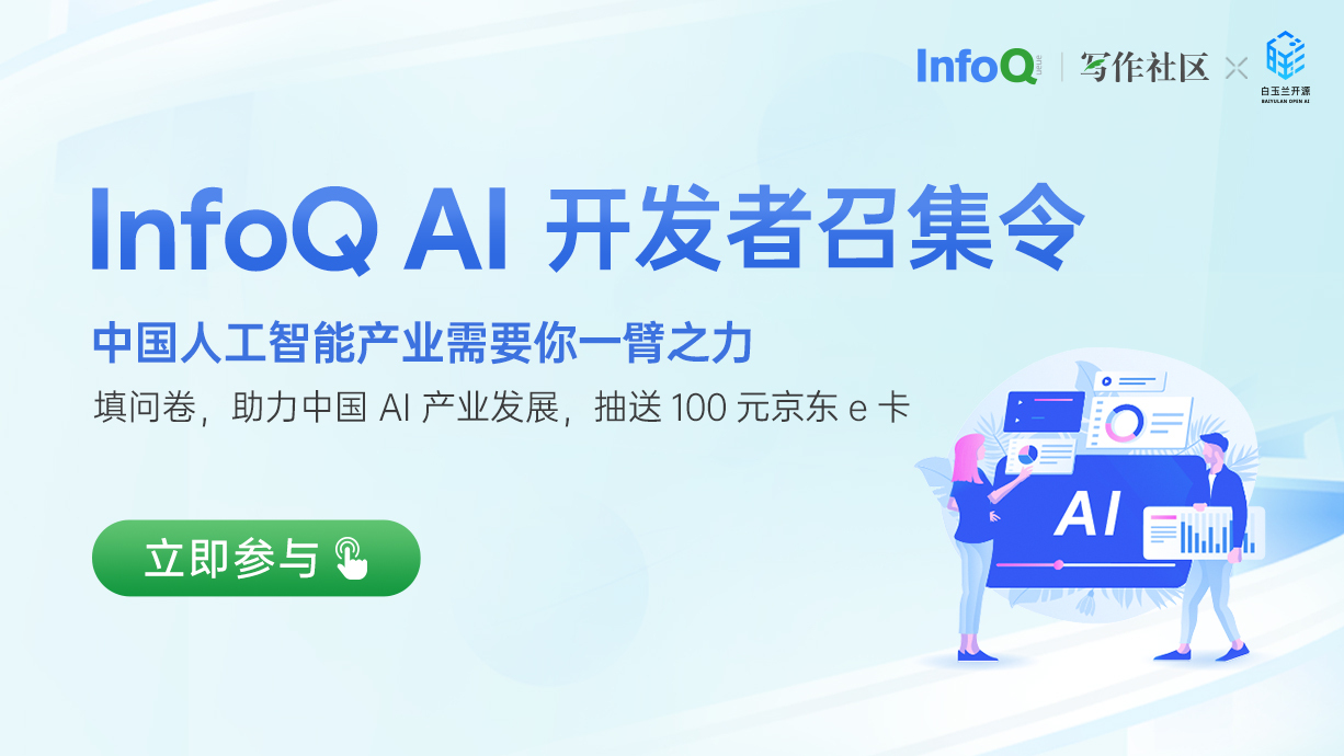 InfoQ AI开发者召集令！快来助力中国AI产业发展，参与抽奖！