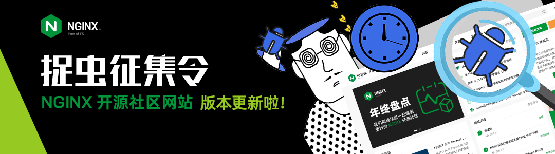 NGINX 开源社区捉虫征集令