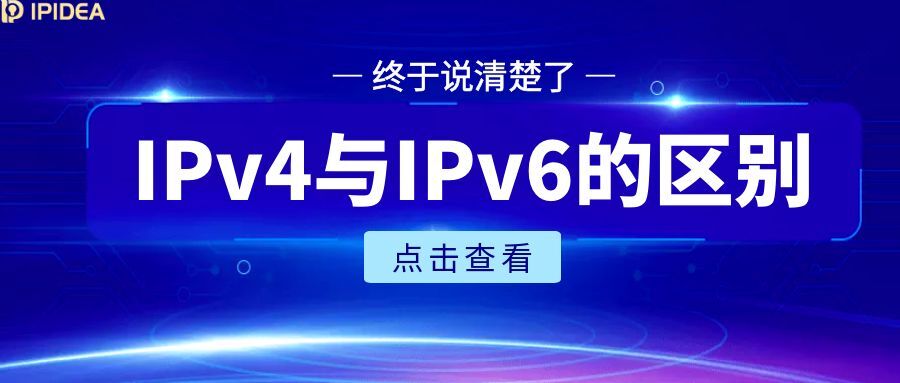 IPv4与IPv6的区别终于有人讲清楚了！