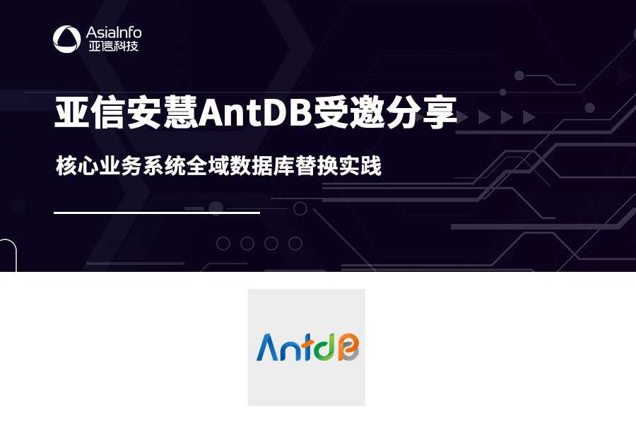 亚信安慧AntDB受邀分享核心业务系统全域数据库替换实践