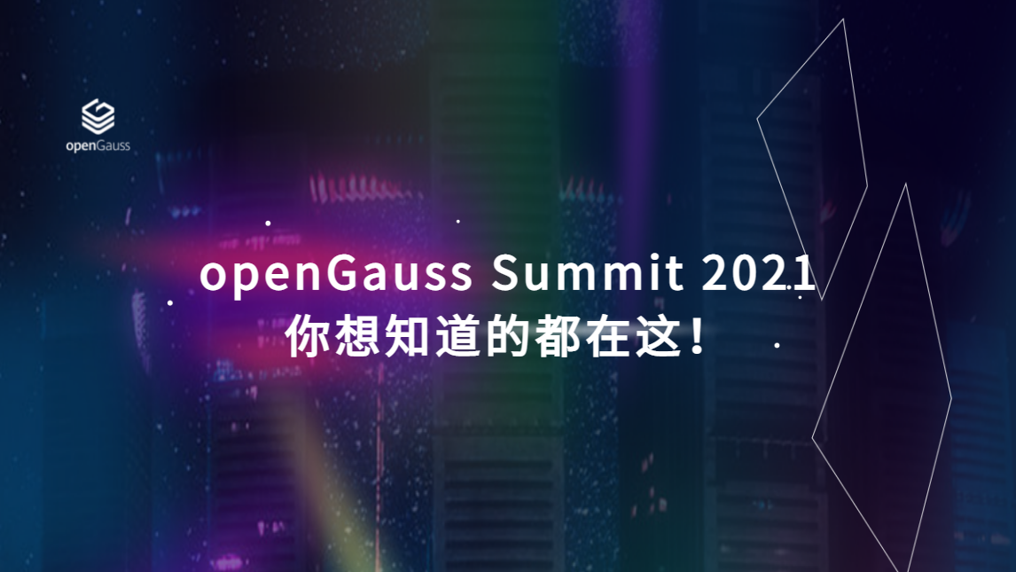 openGauss Summit 2021你想知道的都在这！