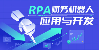 财务人必看：这款RPA让你少熬夜，多成长