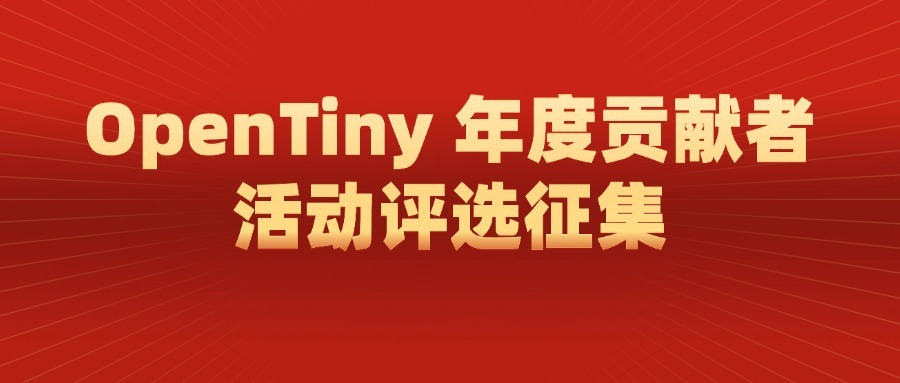 OpenTiny 年度贡献者活动评选征集启动