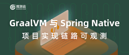 GraalVM 与 Spring Native 项目实现链路可观测