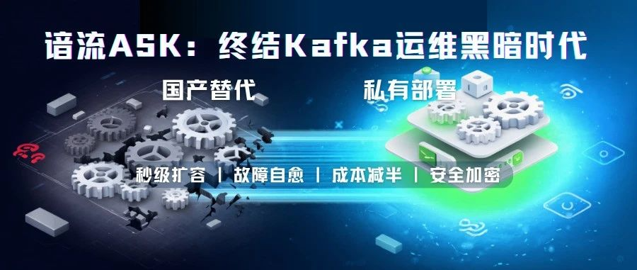 谙流 ASK:告别 Kafka 运维救火,解锁流数据自治时代