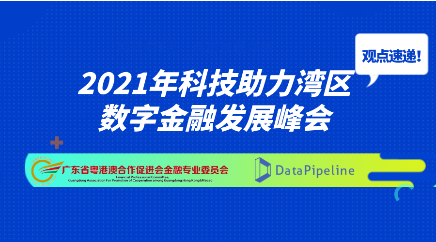 DataPipeline亮相“2021科技助力湾区数字金融发展峰会”，解锁“实时数据管理”密码