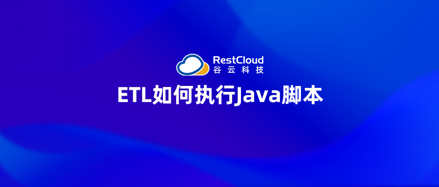 ETL如何执行Java脚本