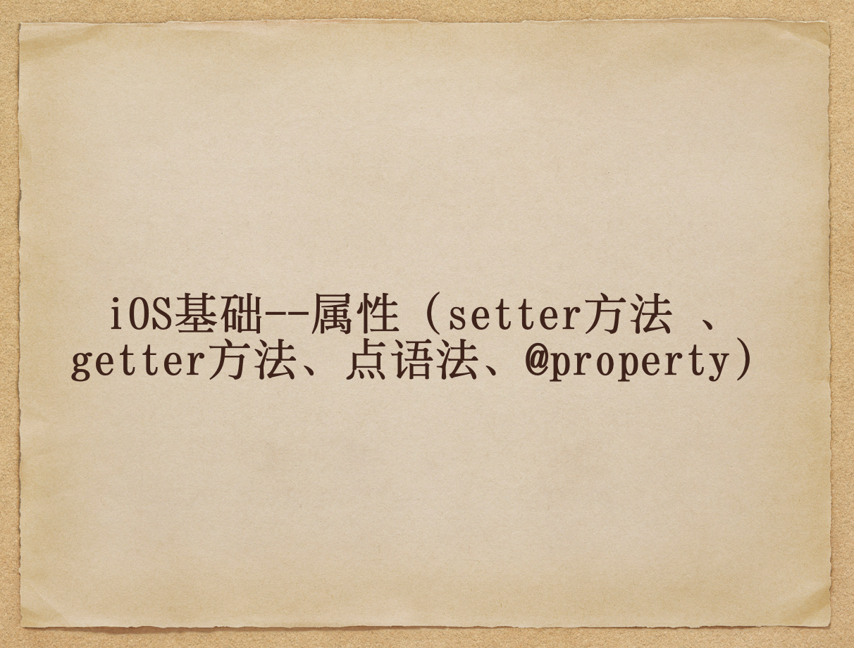 iOS基础--属性（setter方法 、getter方法、点语法、@property）