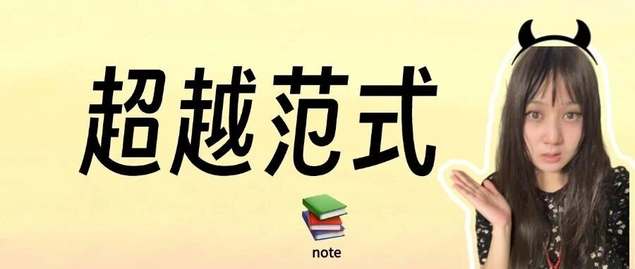 随笔丨唯有超越范式