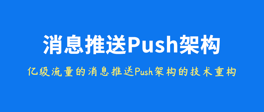 腾讯新闻APP的消息推送Push架构技术重构实践