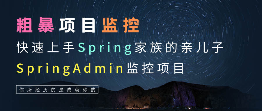 开源一夏 | 粗暴项目监控，快速上手Spring家族的亲儿子SpringAdmin监控项目