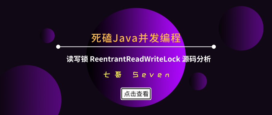 死磕Java并发编程（7）：读写锁 ReentrantReadWriteLock 源码解析