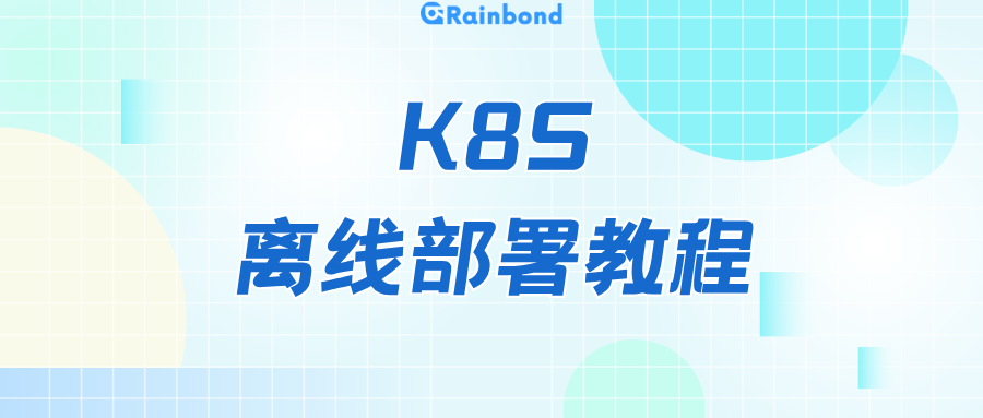 鲲鹏Arm+麒麟V10，国产化信创 K8s 离线部署保姆级教程