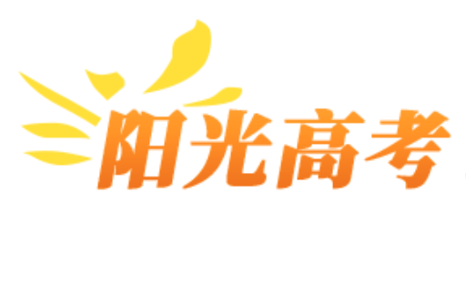 阳光志愿信息服务系统