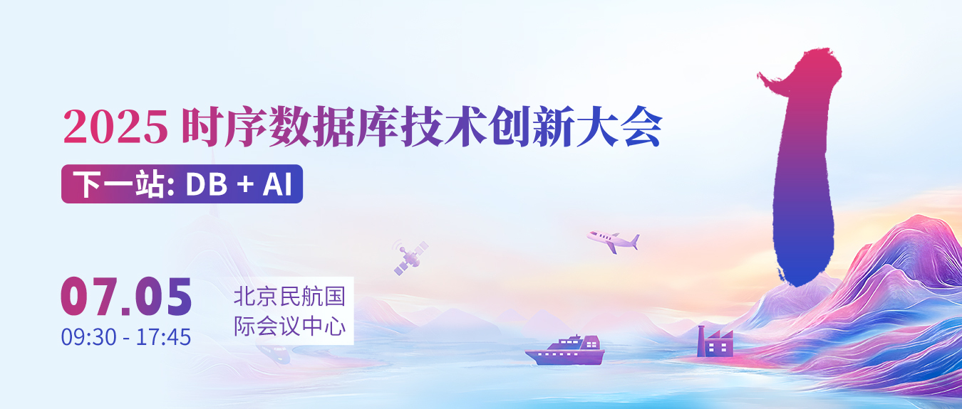 明天北京见!时序数据库技术创新大会完整参会指南请查收