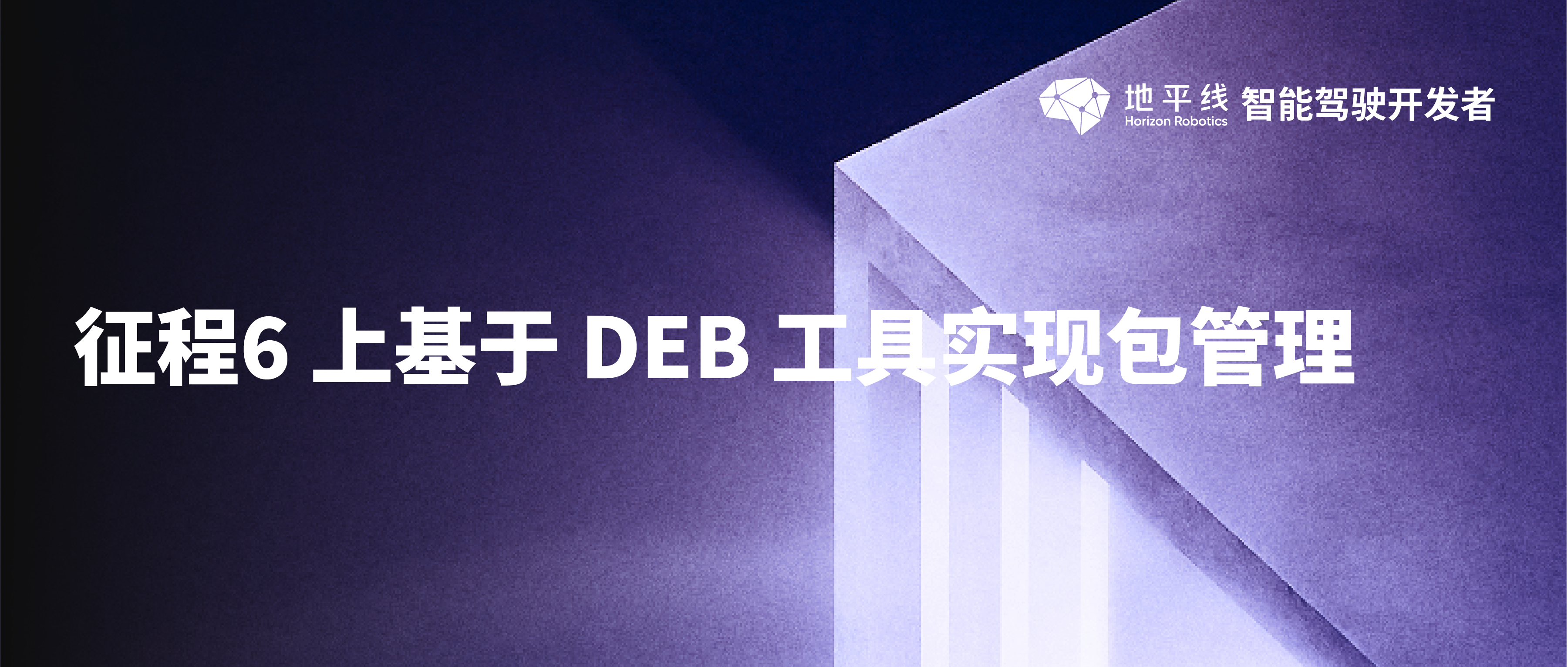 征程6 上基于 DEB 工具实现包管理