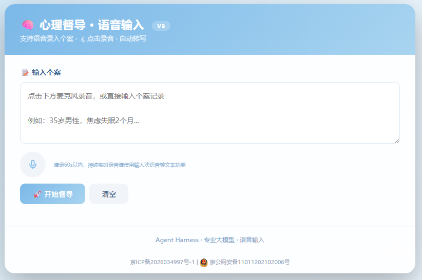 心理督导 · 语音输入首图