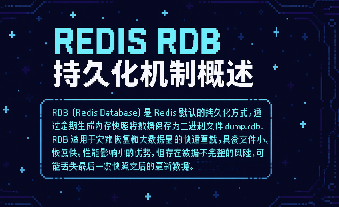 大数据-46 Redis RDB 持久化机制详解:原理、配置与优缺点解析